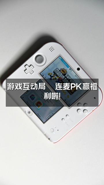 抖音熙熙🍼声控助眠视频封面：游戏互动局🎮连麦PK赢福利啦！