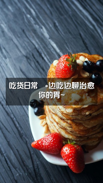 抖音熙熙🍼声控助眠视频封面：吃货日常🍰边吃边聊治愈你的胃~